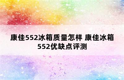 康佳552冰箱质量怎样 康佳冰箱552优缺点评测